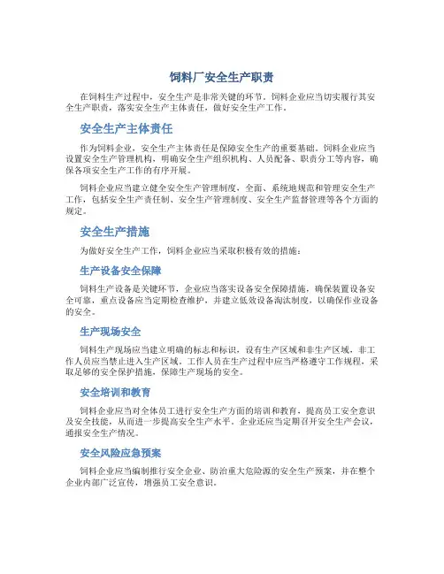 饲料厂安全生产职责