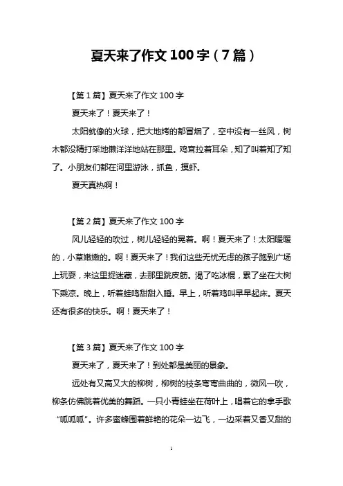 夏天来了作文100字(7篇)