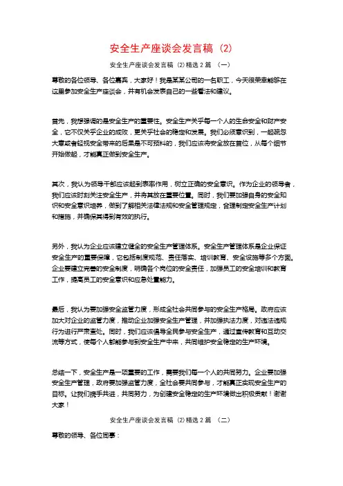 安全生产座谈会发言稿2篇