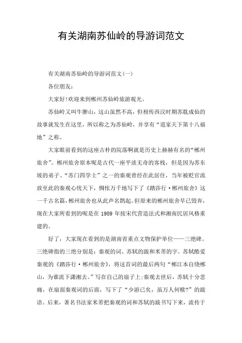 有关湖南苏仙岭的导游词范文