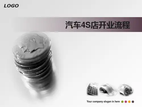 汽车4S店开业流程.pptx
