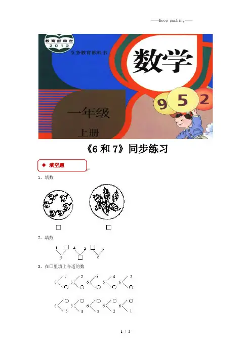 人教版一年级数学上册【同步练习】《6和7》(人教)