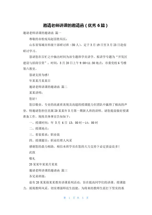 邀请老师讲课的邀请函(优秀6篇)