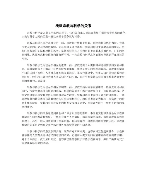 浅谈宗教与科学的关系