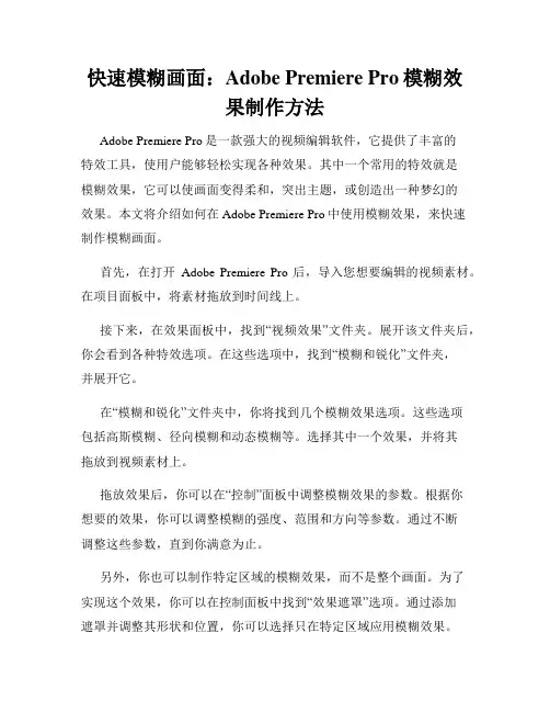 快速模糊画面 Adobe Premiere Pro模糊效果制作方法