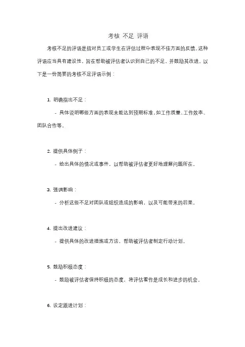 考核 不足 评语