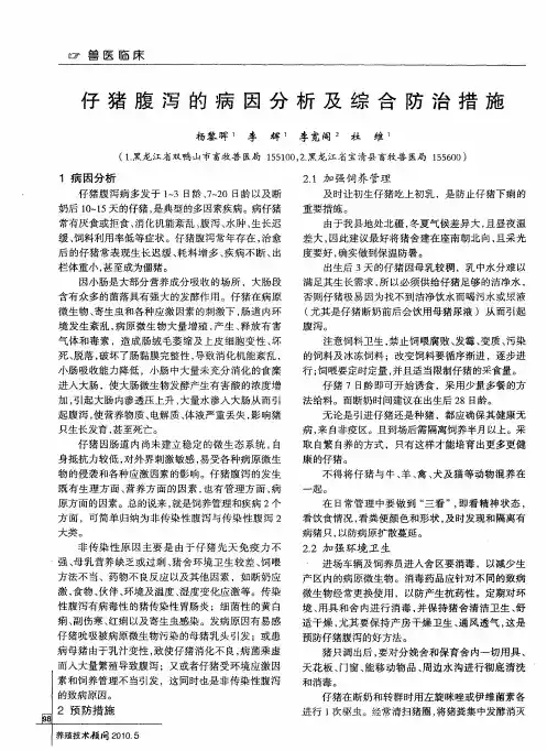 仔猪腹泻的病因分析及综合防治措施