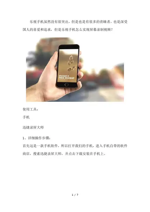 乐视手机怎么实现屏幕录制视频