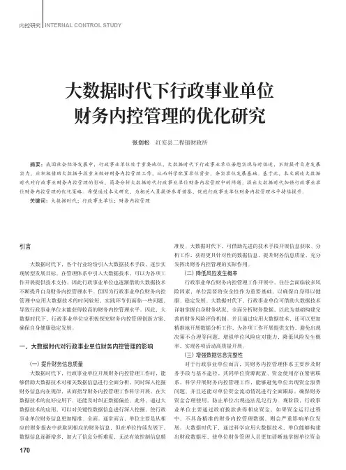 大数据时代下行政事业单位财务内控管理的优化研究