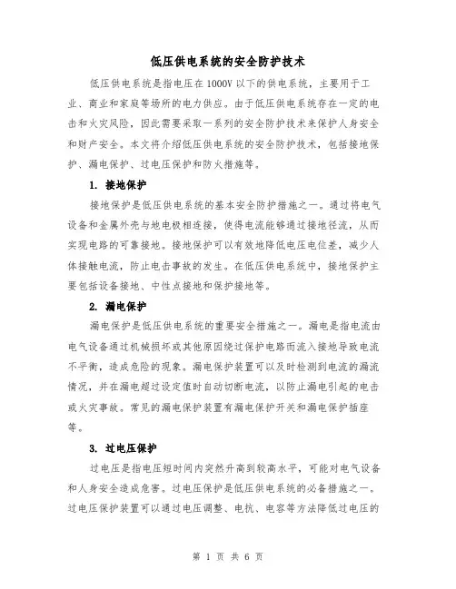 低压供电系统的安全防护技术（三篇）