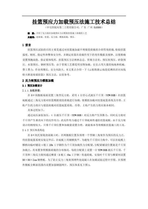 挂篮预应力加载预压法施工技术总结