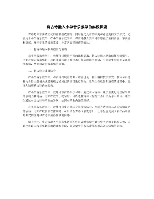 将古诗融入小学音乐教学的实践探索