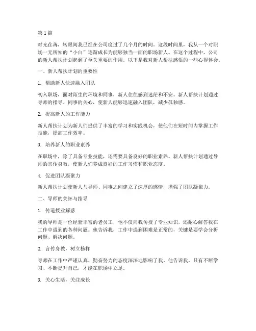 新人帮扶感悟心得体会(3篇)