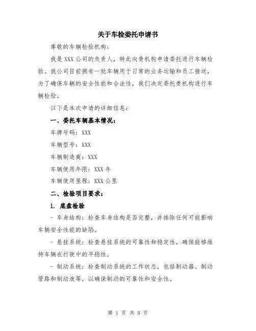 关于车检委托申请书