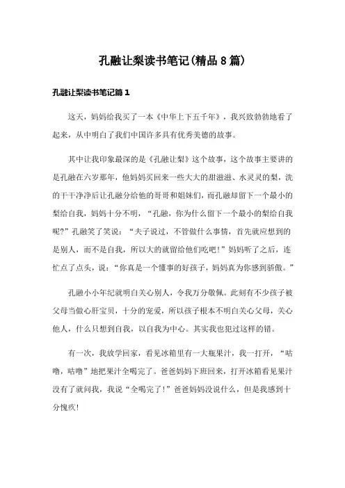 孔融让梨读书笔记(精品8篇)