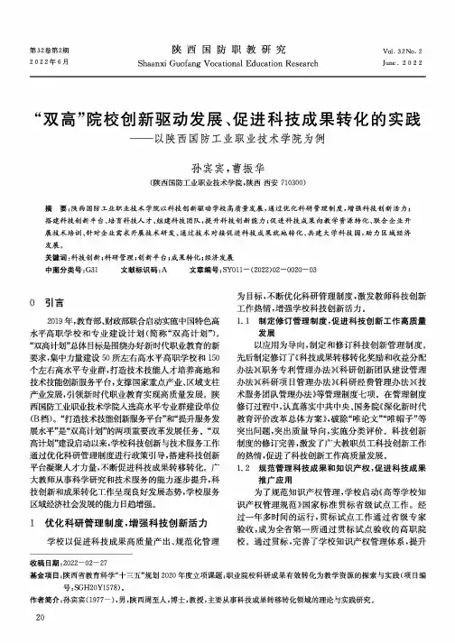 “双高”院校创新驱动发展、促进科技成果转化的实践——以陕西国防工业职业技术学院为例