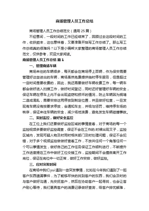 商场管理人员工作总结范文（通用25篇）
