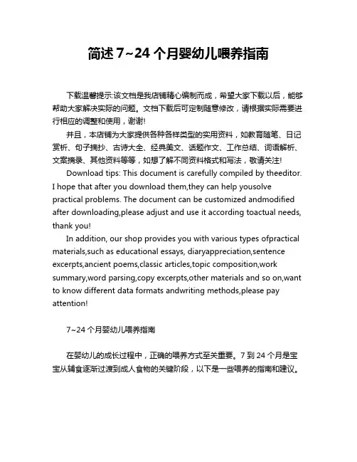 简述7~24个月婴幼儿喂养指南