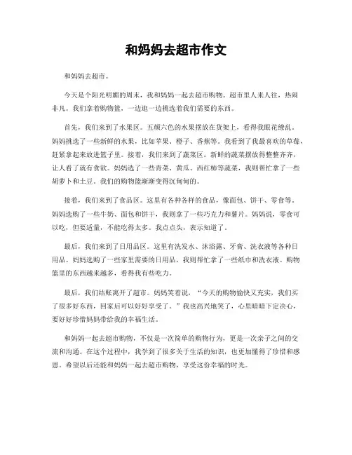 和妈妈去超市作文