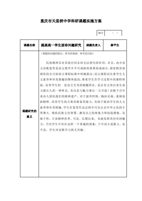 重庆市天星桥中学科研课题实施方案