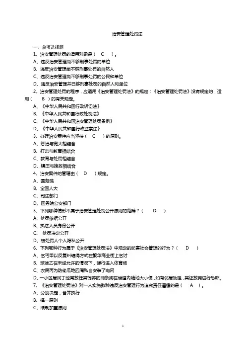 治安管理处罚法_考试相关_复习资料