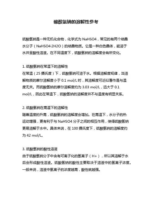 硫酸氢钠的溶解性参考