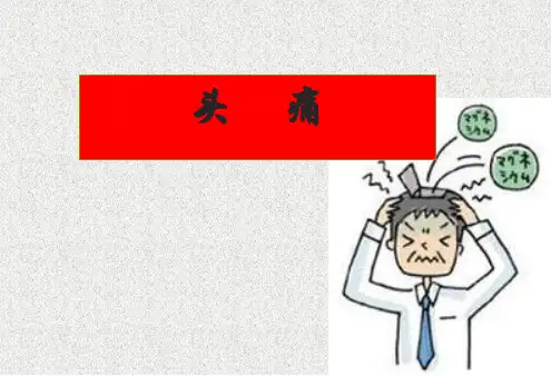 偏头痛PPT课件