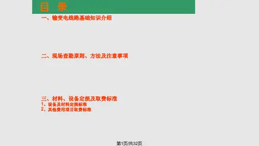 输变电线路设备基础知识及现场查勘实务讲稿PPT课件