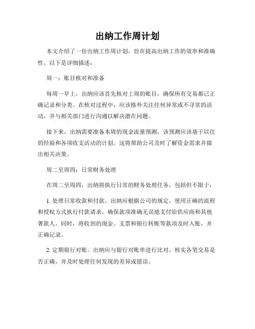 出纳工作周计划
