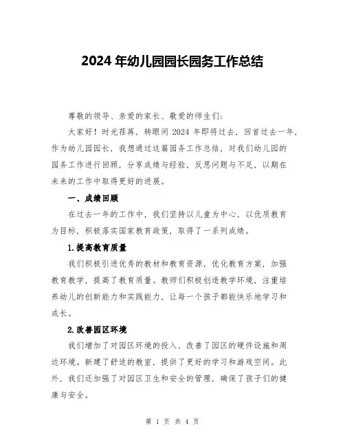 2024年幼儿园园长园务工作总结