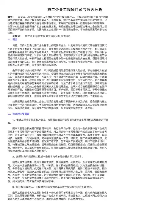 施工企业工程项目盈亏原因分析