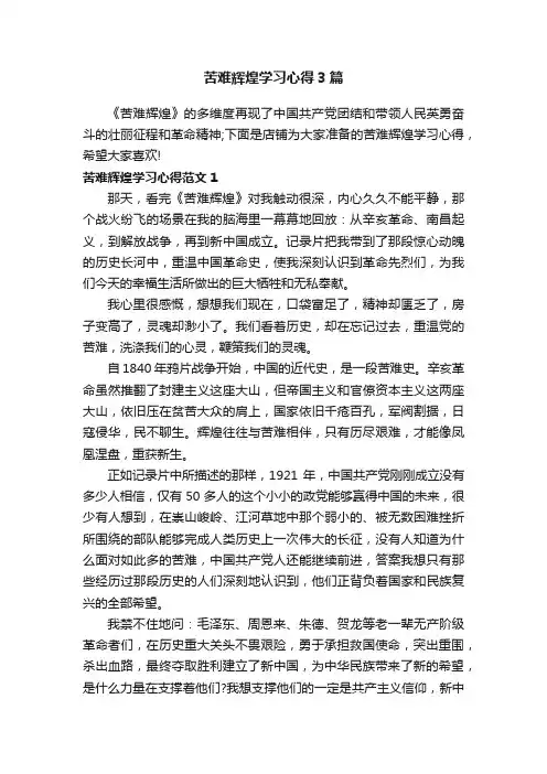 苦难辉煌学习心得3篇