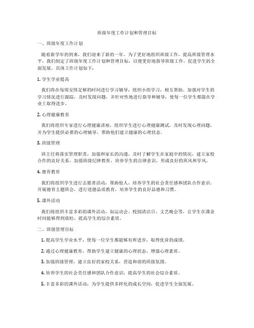 班级年度工作计划和管理目标