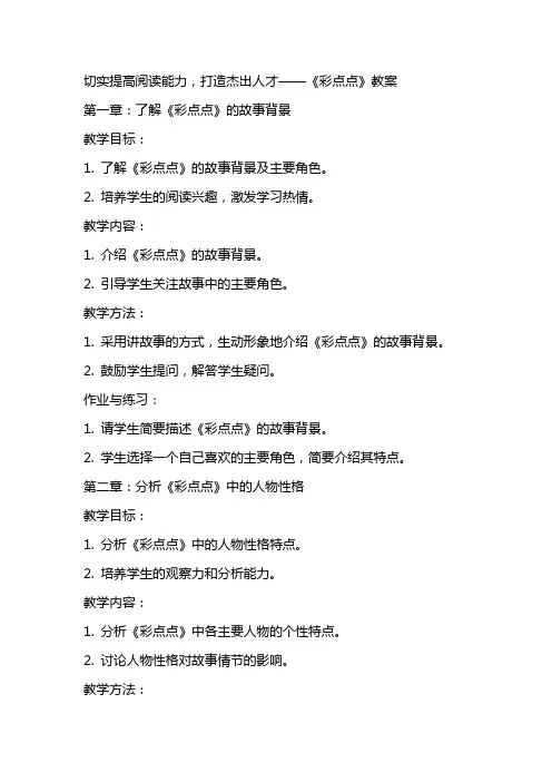 切实提高阅读能力,打造杰出人才——《彩点点》教案