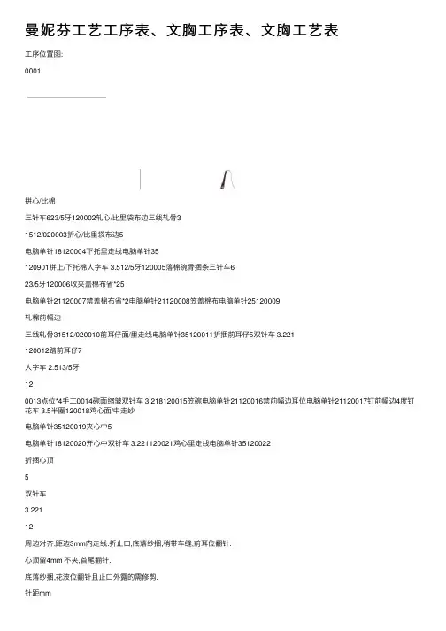 曼妮芬工艺工序表、文胸工序表、文胸工艺表