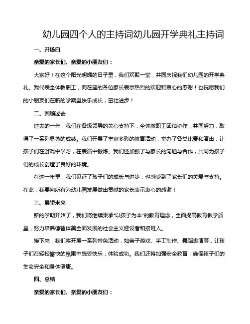 幼儿园四个人的主持词幼儿园开学典礼主持词