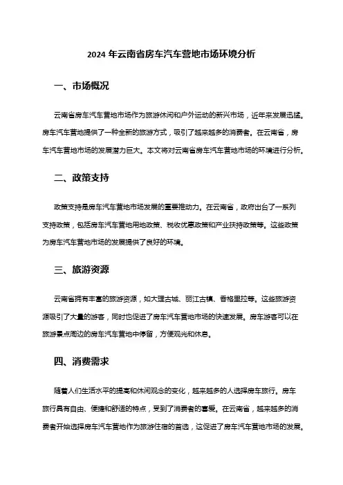 2024年云南省房车汽车营地市场环境分析