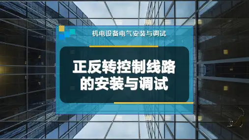 正反转控制线路的安装与调试