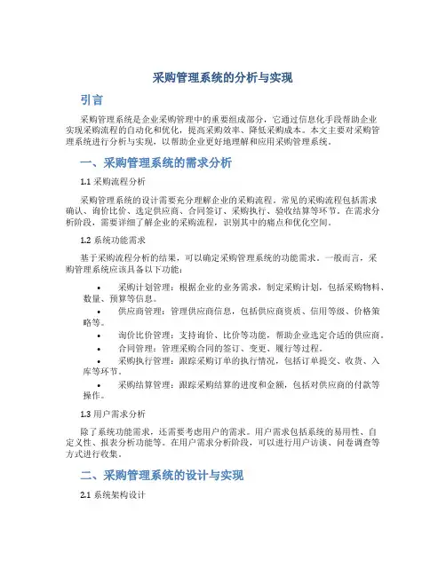 采购管理系统的分析与实现