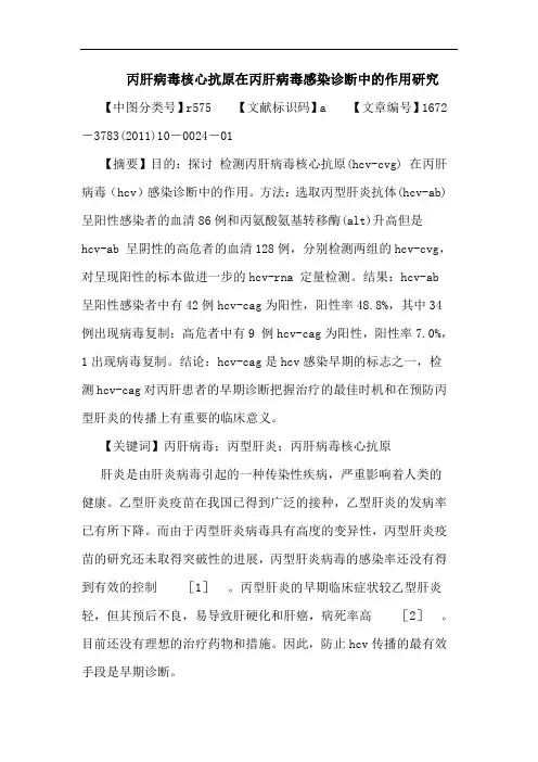 丙肝病毒核心抗原在丙肝病毒感染诊断中作用论文