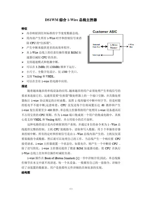 DS1WM综合1-Wire总线主控器