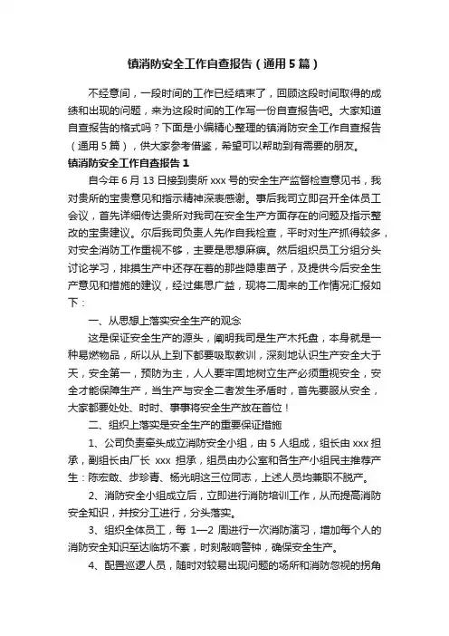 镇消防安全工作自查报告（通用5篇）
