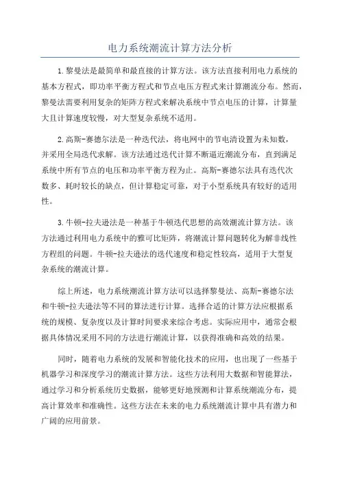 电力系统潮流计算方法分析