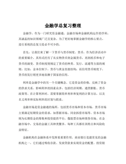 金融学总复习整理