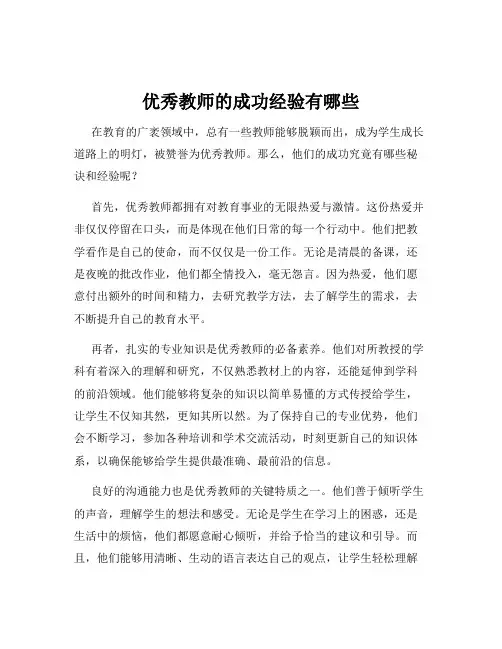 优秀教师的成功经验有哪些