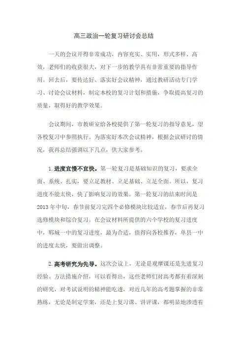 高三政治一轮复习研讨会总结