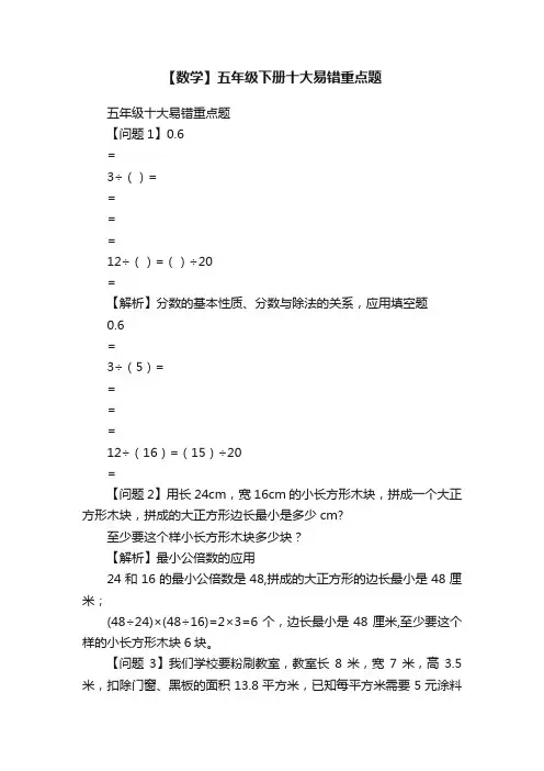 【数学】五年级下册十大易错重点题