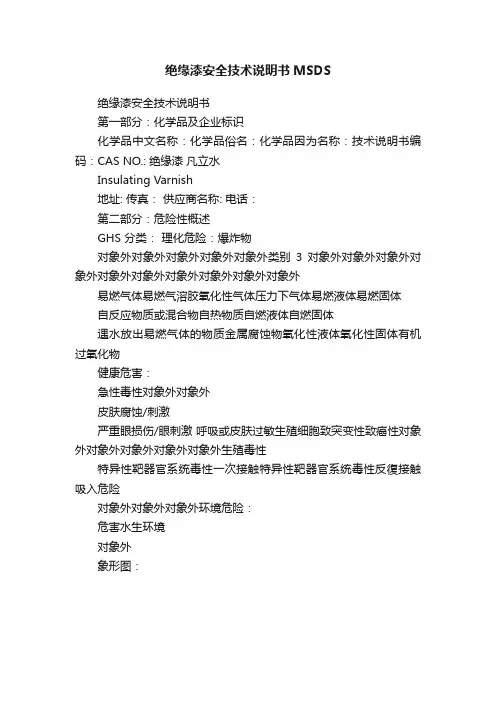 绝缘漆安全技术说明书MSDS