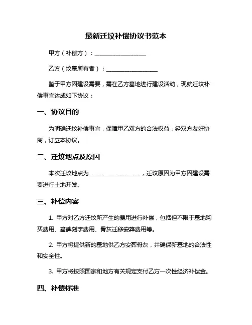 最新迁坟补偿协议书范本