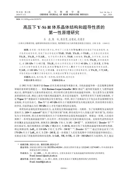 高压下Y-Si-H_体系晶体结构和超导性质的第一性原理研究